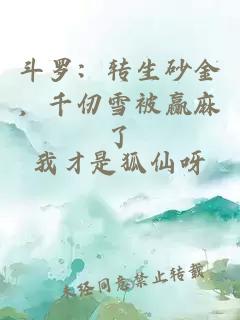 斗罗:转生砂金,千仞雪被赢麻了